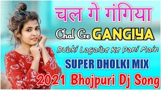 Chal Ge Gangiya Dj Song || Dance Special - Super Dholki Mix || Bhojpuri Dj Song 2021 || KB-NCS ||