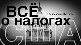 Всё о налогах США | Американская налоговая система