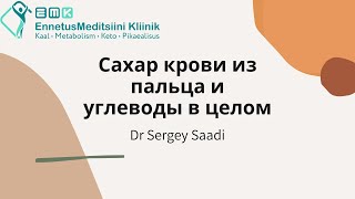 Сахар крови и углеводы | Dr Sergey Saadi