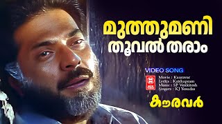 Muthumani Thooval Tharam Video Song | Mammootty | KJ Yesudas | SP Venkitesh | Kaithapram | Kauravar