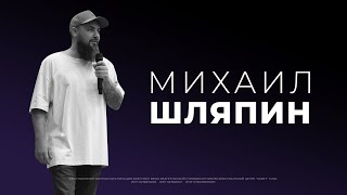 Михаил Шляпин | Церковь "Завет", г. Уфа