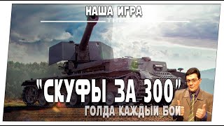 Скуфы за 300 ➤ Наша игра Мир танков