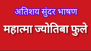 #भाषण #मराठी #निबंध #महात्मा ज्योतिराव फुले भाषण. Mahatma Jyotiba Phule bhashan