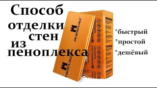 TimPtitZ: Способ отделки ПЕНОПЛЕКСОВЫХ стен. Быстрый. Простой. Дешёвый.