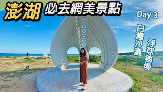 澎湖必去網美景點｜南環旅遊路線攻略｜摩西分海.風櫃洞.白灣沙灘.浮球秘境～Day3