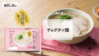 【2023年新商品】温韓麺 サムゲタン麺