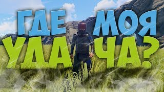 RUST - ГДЕ МОЁ ВЕЗЕНИЕ !?