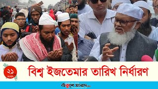 বিশ্ব ইজতেমার তারিখ নির্ধারণ | Ijtema | EKUSHEY SANGBAD