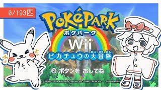 【0/193匹】ポケモン全匹とお友達になる「ポケパークWii ピカチュウの大冒険」【#vtuber / 召憑彼岸 】