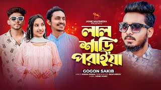 Lal Shari Poraia | লাল শাড়ি পরাইয়া | Gogon Sakib | Robin & Mishu | Music Video | Lionic Multimdedia