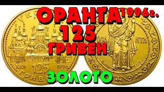 Оранта 👍, 1997г., Золото, 125  гривен (Обзор монеты)