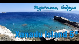 Xanadu Island 5* (Туреччина, Бодрум)