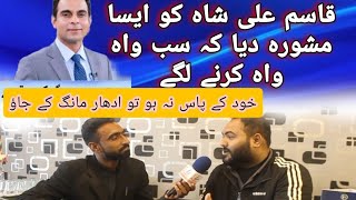 qasim ali shah ko awam ke mashware|qasim ali shah top trend