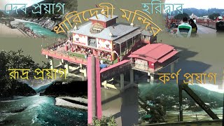 Karno Proyag,Rudra Proyag,Deva Proyag ।।কর্ণপ্রয়াগ,রূদ্রপ্রয়াগ,দেবপ্রয়াগ