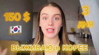 3 ДНЯ ВЫЖИВАЮ на 150$ в ЮЖНОЙ КОРЕЕ 🇰🇷😰