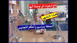 نتائج البحوث التي توصلنا إليها هذا الشهر المتعلقة بمراسيم وأحكام التجنيس