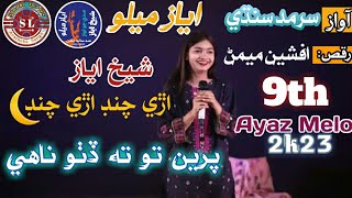 afsheen memon |aray chand aray chand | sarmad sindhi |folk song| ayaz melo | 9th ayaz melo hyderabad