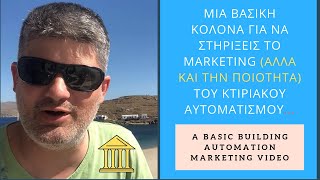 Μία "γερή κολόνα" στο Marketing του κτιριακού αυτοματισμού...