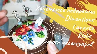 Хвастаюсь ПОДАРКАМИ на День Рождения: Dimensions, LANARTE, Riolis, ClassicDesign и МНОГО аксессуаров