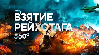 Объемная История | Взятие Рейхстага 1945 | Видео 360