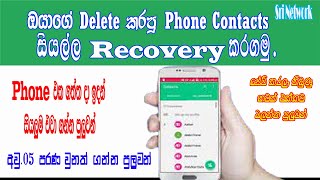 How To Recover Deleted All Contacts Number Your Android | Restore Deleted Contacts | Sri Network