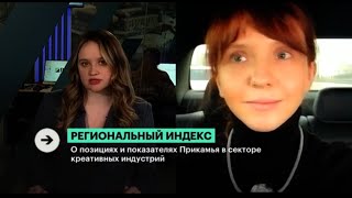 Виктория Боос о позициях Пермского края в Рейтинге креативных регионов России