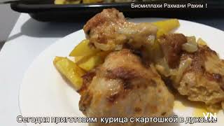 Куриные ножки с картофелем в духовке ！Простой рецепт ！