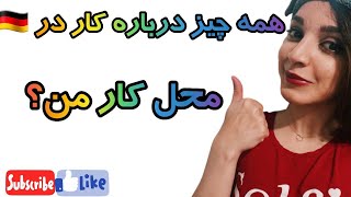 محیط کاری آلمان