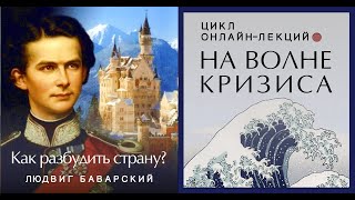 Людвиг Баварский: как разбудить страну?