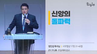 신앙의 돌파력 | 계산교회 중고등1부 정인섭 목사님