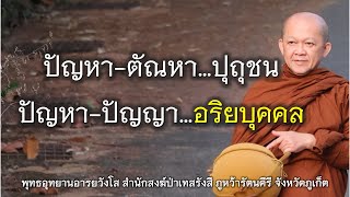 04.05.67 | ปัญหา-ตัณหา…ปุถุชน ปัญหา-ปัญญา…อริยบุคคล | พระอาจารย์อารยวังโส | พุทธอุทยานอารยวังโส