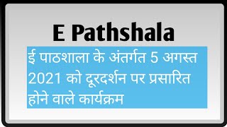 E Pathshala Phase 5  के अन्तर्गत 5 अगस्त को प्रसारित होने वाले कार्यक्रम🔥🔥 | mission prerna