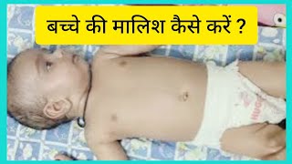 बच्चे की मालिश कैसे कब करें और कब नहीं करनी चाहिएBaby Massage tips #babymassageoil #baby