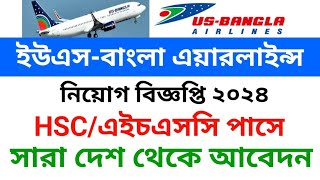 ইউএস-বাংলা বাংলা এয়ারলাইন্স নিয়োগ ২০২৪। US Bangla Airlines Job circular 2024.