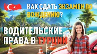 Водительские права в Турции  Как сдать экзамен по вождению?