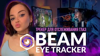 ТРЕКЕР ДЛЯ ОТСЛЕЖИВАНИЯ ГЛАЗ | Beam Eye Tracker