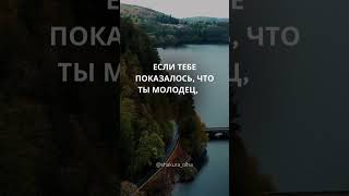 Не забудь сказать себе «Я молодец»  #мотивациянауспех #мотивациядня  #психологияличности