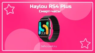 Смарт часы Haylou RS4 Plus - что собой представляют?