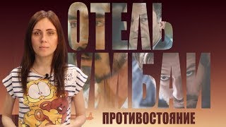 ФИЛЬМ ОТЕЛЬ МУМБАИ