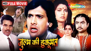 जुल्म की हुकूमत (१९९२) - गोविंदा और धर्मेंद्र की सुपरहिट ड्रामा फिल्म | Full Hindi Movie