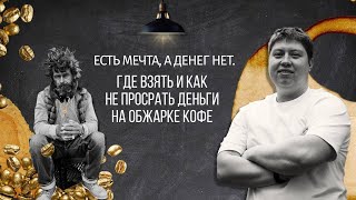 PIR—COFFEE 2021.Роман Хомченко.Есть мечта, а денег нет.Где взять и как не просрать деньги на обжарке