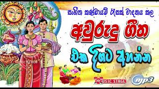 අවුරුදු ගීත එකතුව | Aurudu Nonstop Colletion