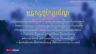 មនុស្សពូកែប្រច័ណ្ឌ - Mnus Pu Kae Bror Jan   /  Noly Records Chord and Lyric