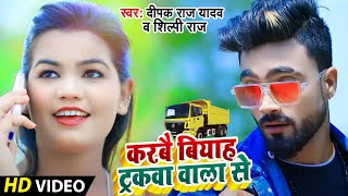 #Video | करबै बियाह ट्रकवा वाला से | #Deepak Raj Yadav | Karbai Biyah Truckwa Wala Se | #Shilpi Raj