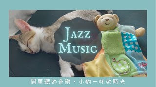 Music 開車時聽的音樂/三秒放鬆音樂/下午茶音樂/我喜歡的爵士樂 (M11)