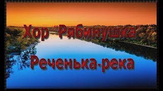 #Хор Рябинушка - "Реченька река"/# Ryabinushka Choir - "Rechenka River"