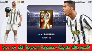 طريقة مضمونة 💯 للحصول على رونالدو •RONALDO• بكج نجوم الدوري الايطالي 🔥 بيس 2021 موبايل Pes 21 Mobile