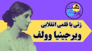 ویرجینیا وولف، زنی با قلمی انقلابی