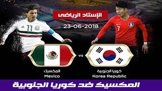 إهداف مبارااة المكسيـَك وكوُريــــَا الجنوُبيــًة 2 1 كاس العالم روُسيا 23 6 2018