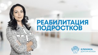 РЕАБИЛИТАЦИЯ ПОДРОСТКОВ с психическими расстройствами